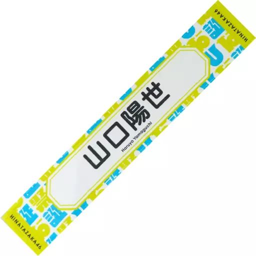 中古】雑貨 山口陽世 推しメンマフラータオル 「日向坂46 デビュー2
