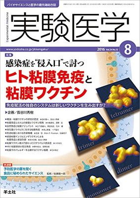 【中古】実験医学 2016年8月号 Vol.34 No.13 感染症を“侵入口で討つ ヒト粘膜免疫と粘膜ワクチン〜免疫賦活の独自のシステムは新しいワクチンを生み出すか?