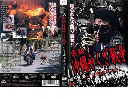 実録 沖縄やくざ戦争 いくさ世30年 vol3 抗争終結編【邦画 中古