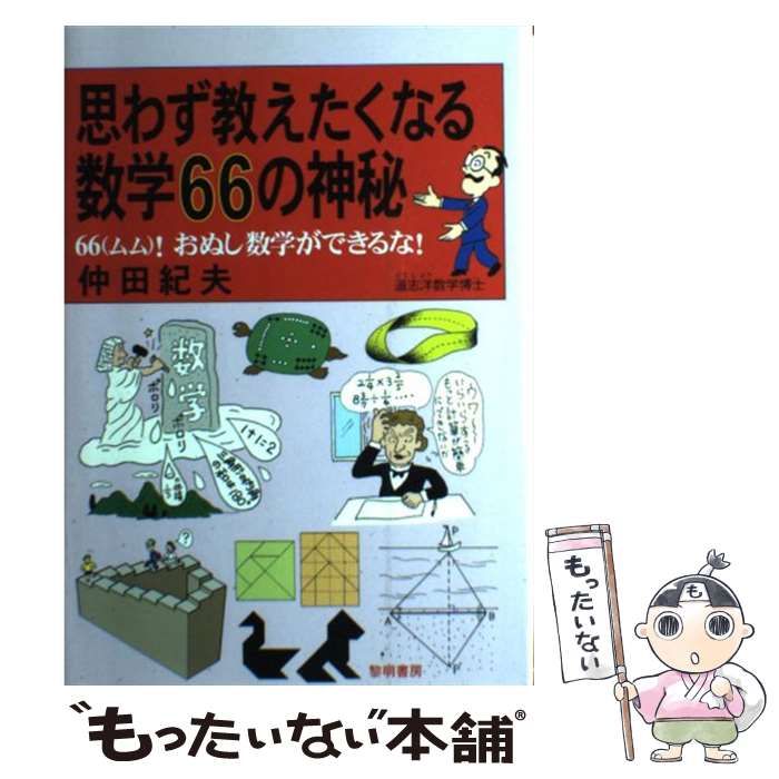 中古】 思わず教えたくなる数学66の神秘 66(ムム)!おぬし数学ができる 