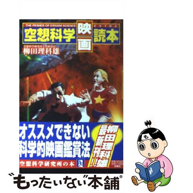 【中古】 空想科学映画読本 / 柳田 理科雄、 空想科学研究所 / 扶桑社