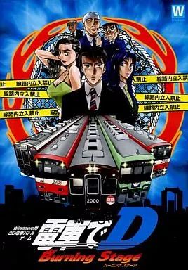 中古】同人GAME CDソフト 電車でD Burning Stage / 地主一派