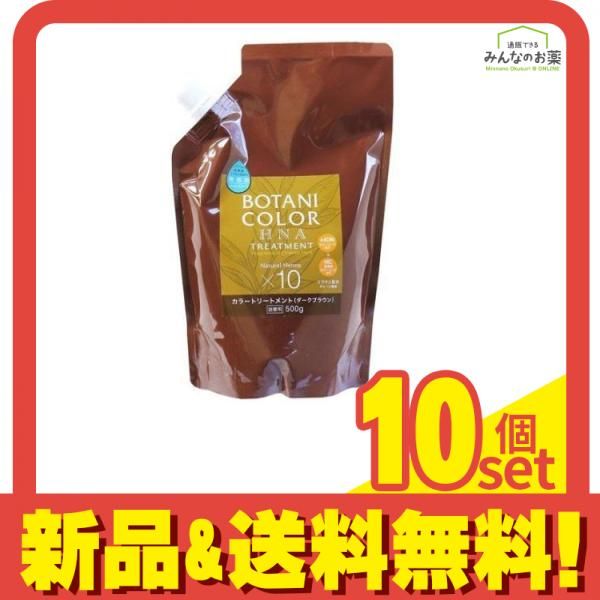 Motto ボタニカラー トリートメント ヘンナ入り ダークブラウン 500g (詰め替え用) 10個セット まとめ売り