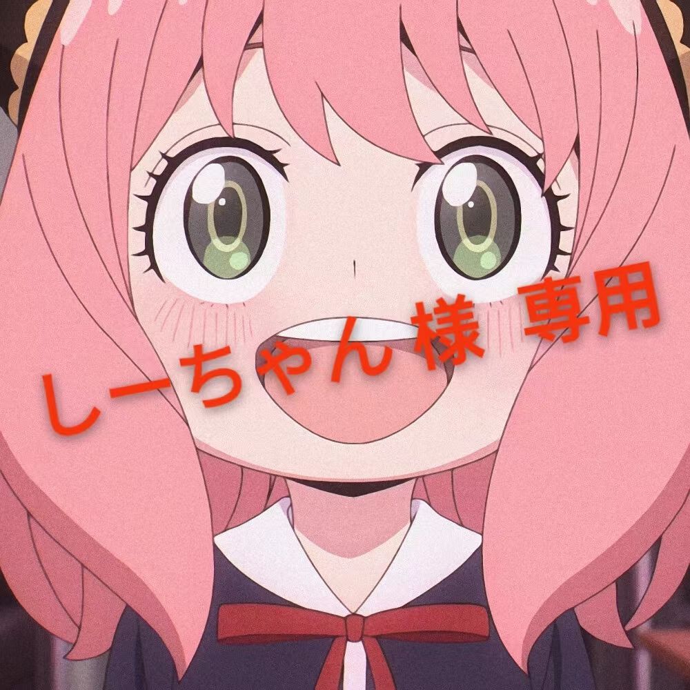 しーちゃん様 しーちゃん様専用☆ しーちゃんち