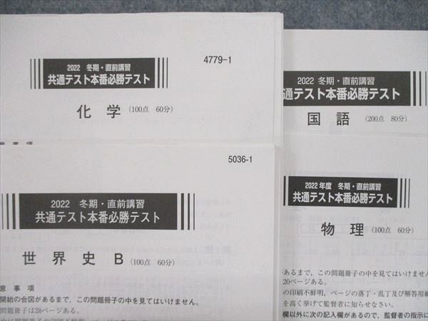 UP84-143 河合塾 2022 冬期・直前講習 共通テスト本番必勝テスト 英語/数学/国語/物理/化学/世界史 22S0C - メルカリ