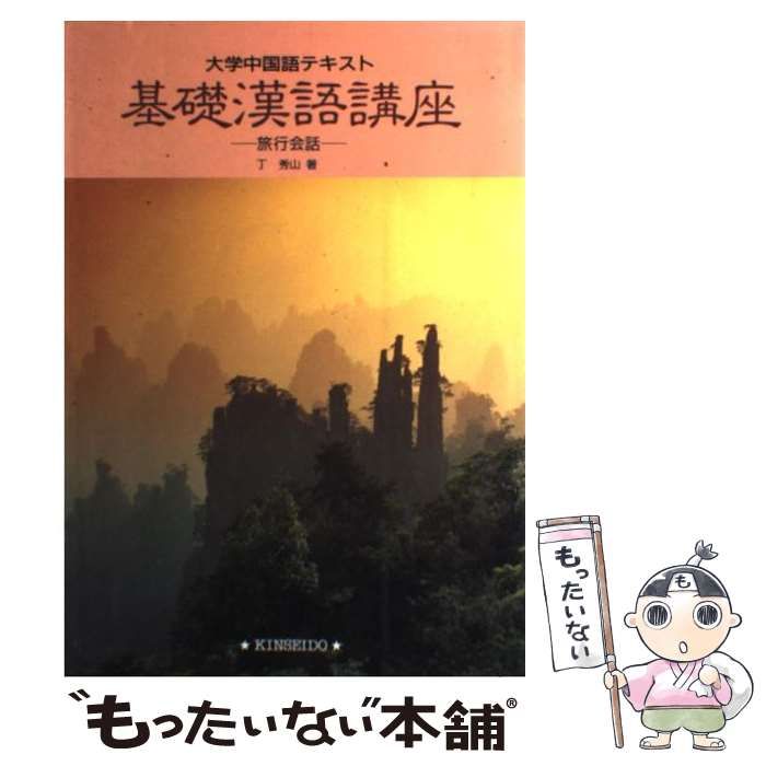 【中古】 基礎漢語講座 旅行会話/金星堂/丁秀山 中古】 基礎漢語講座 旅行会話 / 丁秀山 / 金星堂 - 基礎漢語講座 ⁄ 中国語