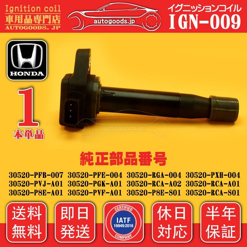 HONDA イリジウムプラグ 30520-RGA-004（イグニションコイル） ホンダ