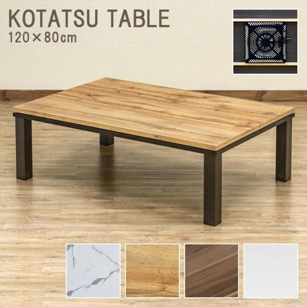 こたつ コタツ こたつテーブル 薄型 長方形 シンプル ローテーブル 低い 炬燵 火燵 リビング センターテーブル おしゃれ モダン オールシーズン 120×80cm 【dcf120】
