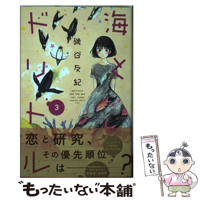 【中古】 海とドリトル ３/講談社/磯谷友紀 海とドリトル（3） (Kissコミックス) | 磯谷友紀 | 女性