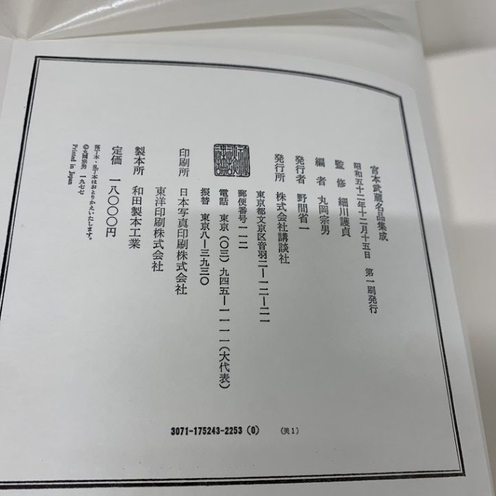 □01)【同梱不可】宮本武蔵名品集成/細川護貞/丸岡宗男/講談社