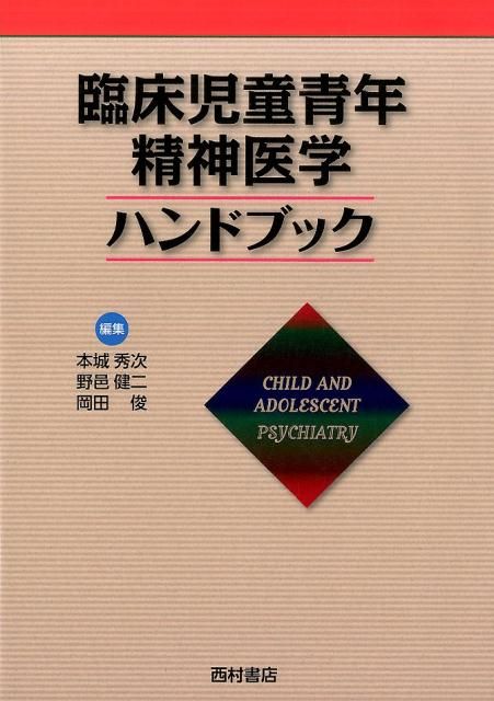 臨床児童青年精神医学ハンドブック