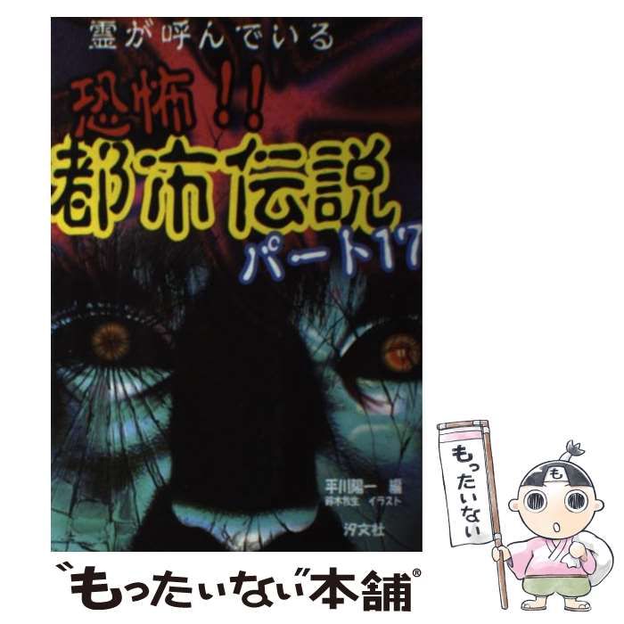 中古】 恐怖!!都市伝説 パート17 / 平川陽一、鈴木牧生 / 汐文社 - メルカリ