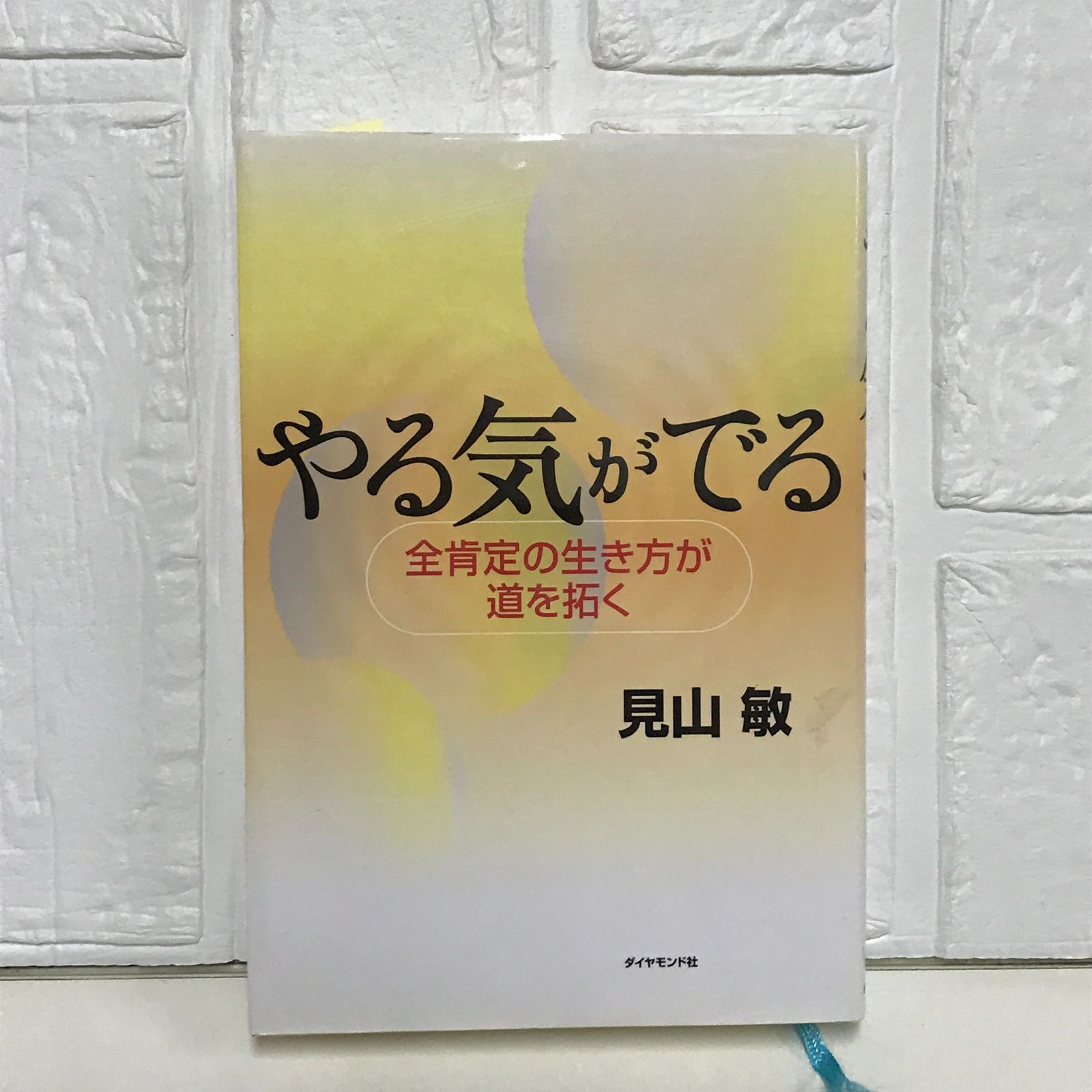 【中古】 やる気がでる 全肯定の生き方が道を拓く/ダイヤモンド社/見山敏 中古】 やる気がでる 全肯定の生き方が道を拓く / 見山 敏