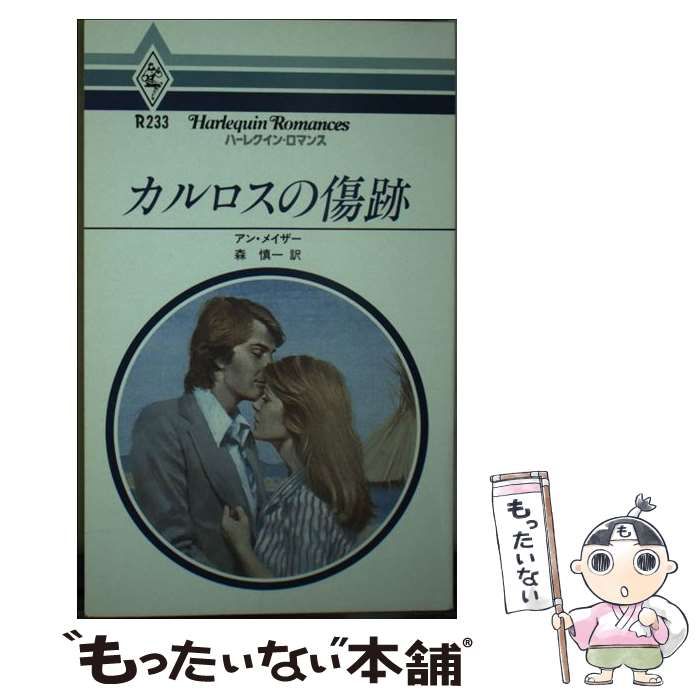 カルロスの傷跡/ハーパーコリンズ・ジャパン/アン・メイザー - 文学/小説