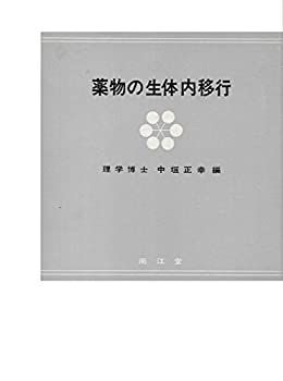 【中古】【非常に良い】薬物の生体内移行 (1969年)