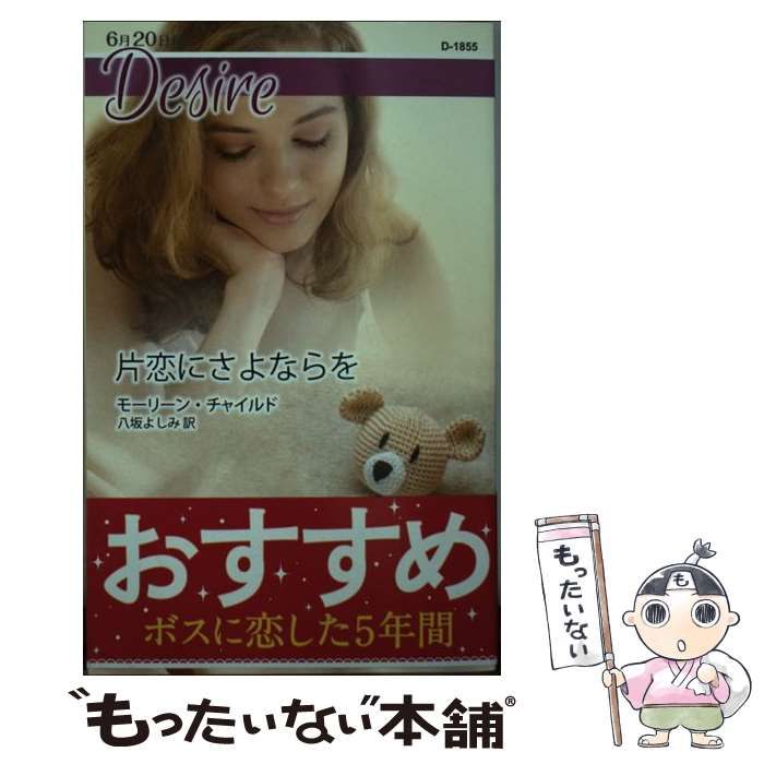 【中古】 片恋にさよならを/ハーパーコリンズ・ジャパン/モーリーン・チャイルド 中古】 片恋にさよならを （ハーレクイン・ディザイア