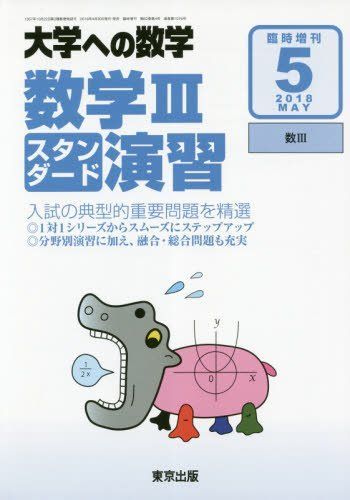 大学への数学 月号 [雑誌]: 05 増刊 数学IIIスタンダード演習 : 数学IIIC