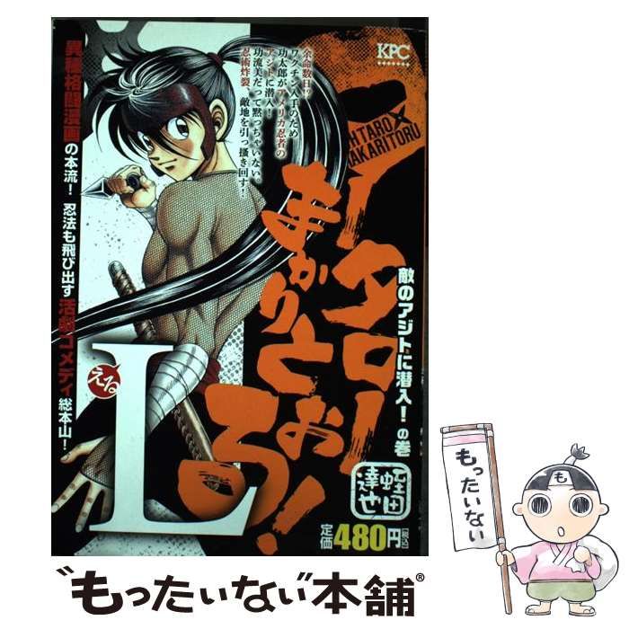 中古】 コータローまかりとおる！L 敵のアジトに潜入！の巻