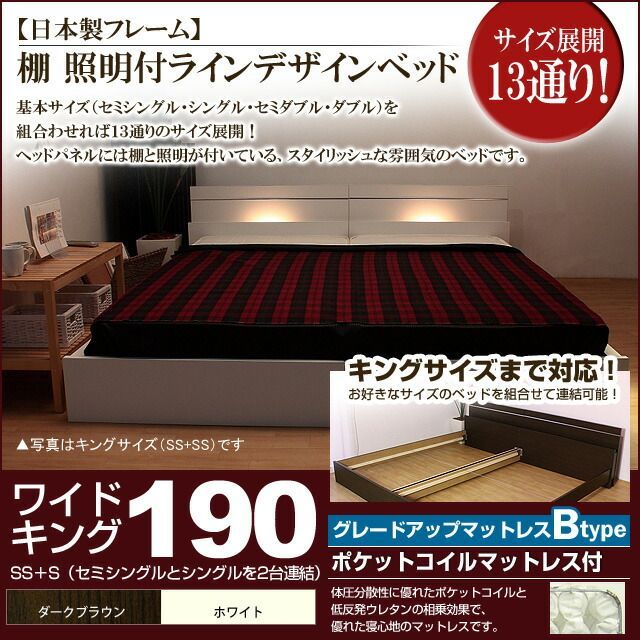 棚 照明付きラインデザインベッド ポケットコイルマットレス付 ワイドキング190 代引不可