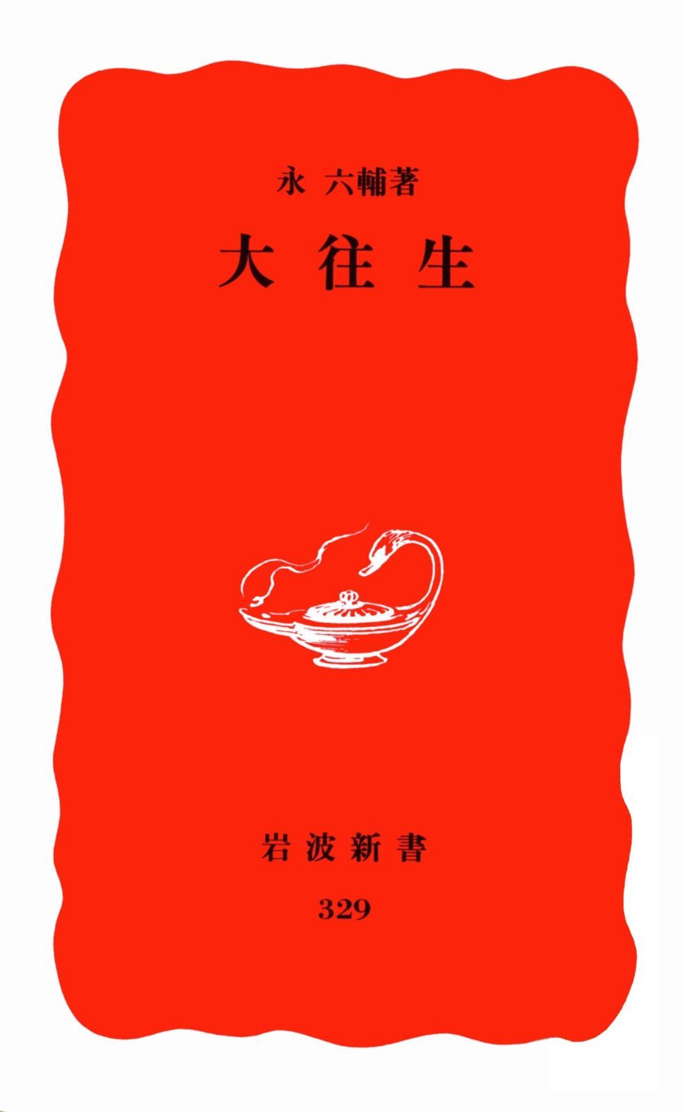 永 六輔 大 往生