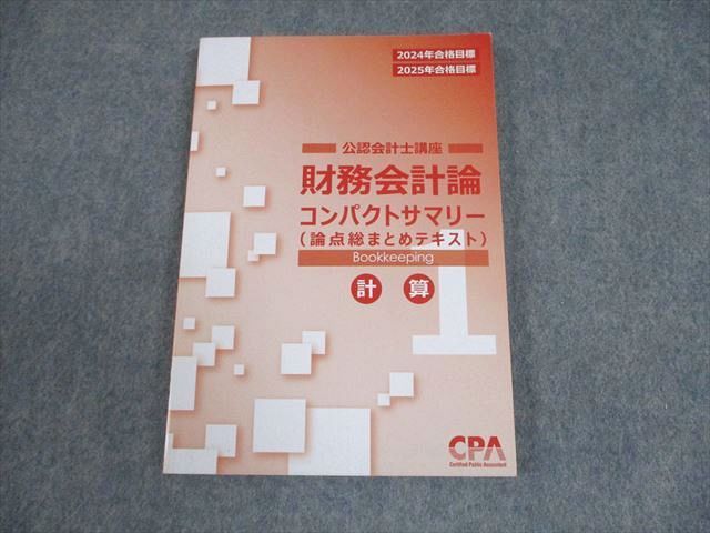 CPA会計学院 公認会計士講座 財務会計論 計算 コンパクトサマリー/個別計算問題集/テキスト 2023 計13冊 165L4D CPA会計学院 公認会計士講座 財務会計論 計算 テキストなど 2025