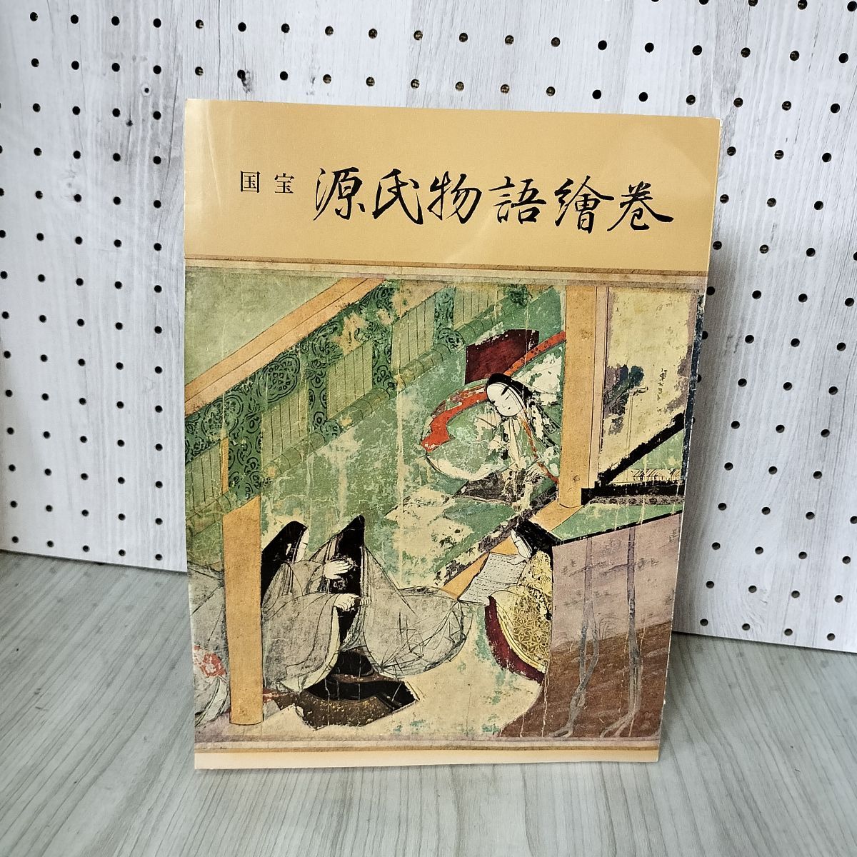 7- 図録 国宝 源氏物語絵巻 徳川美術館 1968年 昭和43年 015969