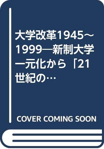 OD 大学改革 1945 1999 大﨑仁