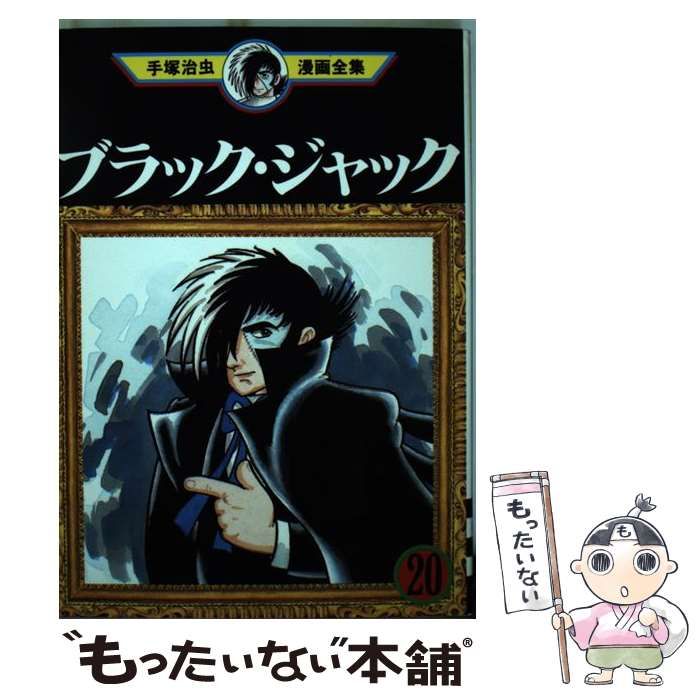 中古】 ブラック・ジャック 20 (手塚治虫漫画全集 MT367) / 手塚
