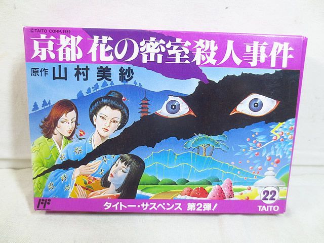 タイトー ファミコン FC 京都 花の密室殺人事件 山村美紗サスペンス