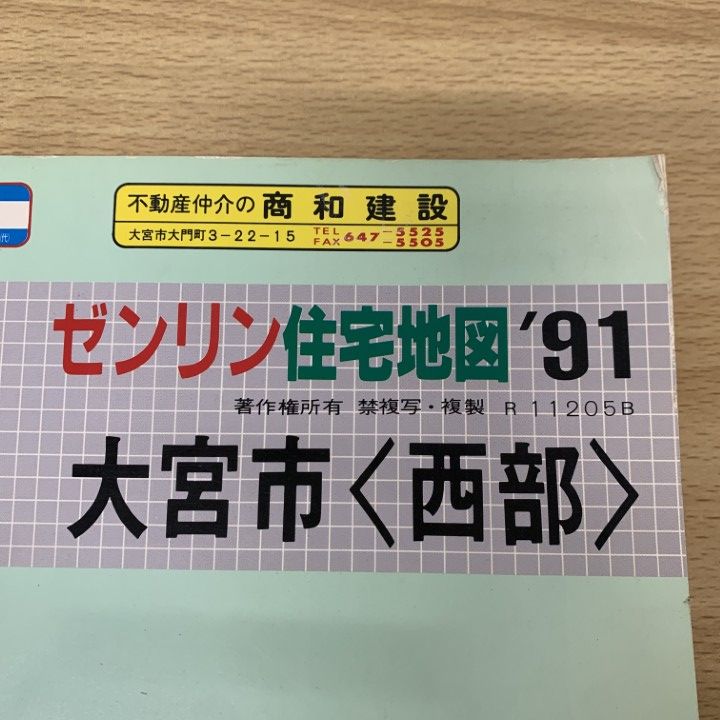 埼玉県大宮市西部 販売 センリンの住宅地図 ゼンリンの住宅地図 埼玉県