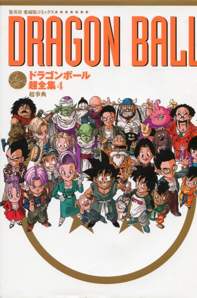 集英社 愛蔵版コミックス ドラゴンボール超全集 4 超事典