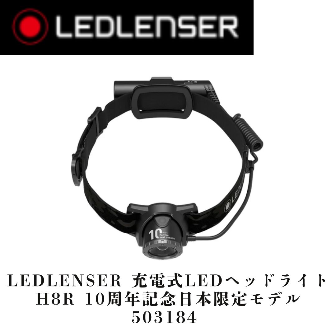 LEDLENSER 充電式LEDヘッドライト H8R 10周年記念日本 モデル 503184 ♥品 ヘッドライト LED ヘッドライト 充電式 ヘッドライト led 充電式 レッドレンザーh8r10周年モデル レッドレンザー バッテリー