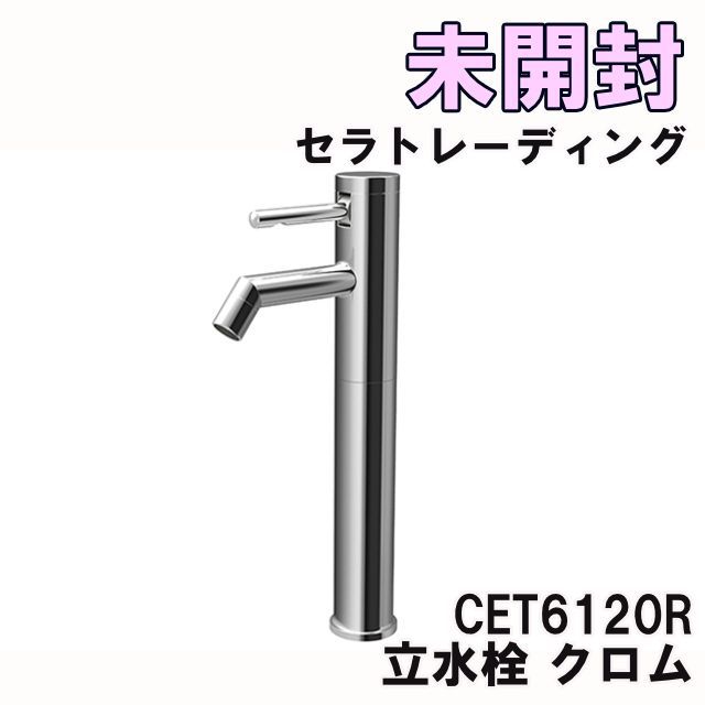 CET6120R 立水栓 クロム セラトレーディング K0050428