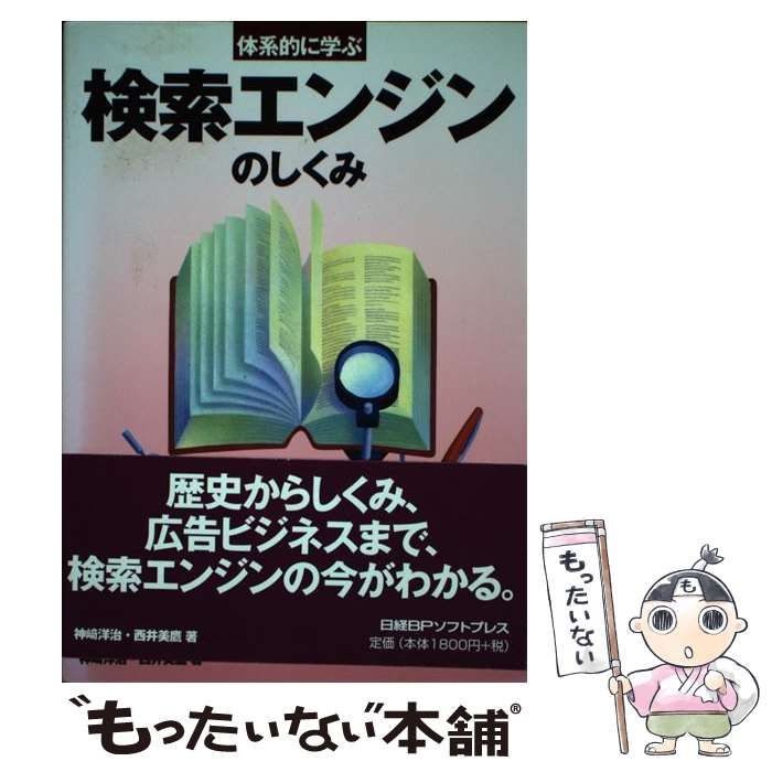 【中古】 体系的に学ぶ検索エンジンのしくみ / 神崎洋治、 西井美鷹 / 日経ＢＰ社