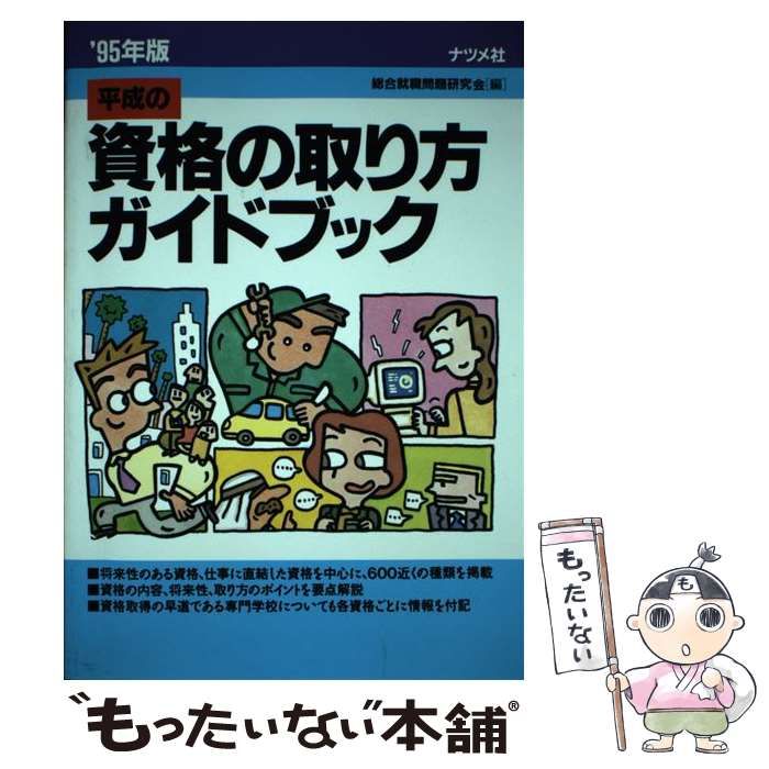 【中古】 平成の資格の取り方ガイドブック ’95年版 / 総合就職問題研究会 / ナツメ社