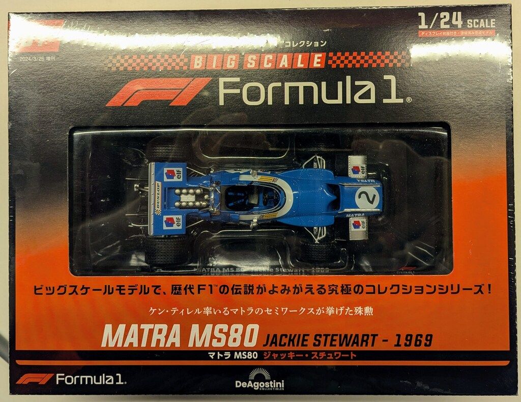 デアゴスティーニ 1/24 ビッグスケールF1コレクション MATRA
