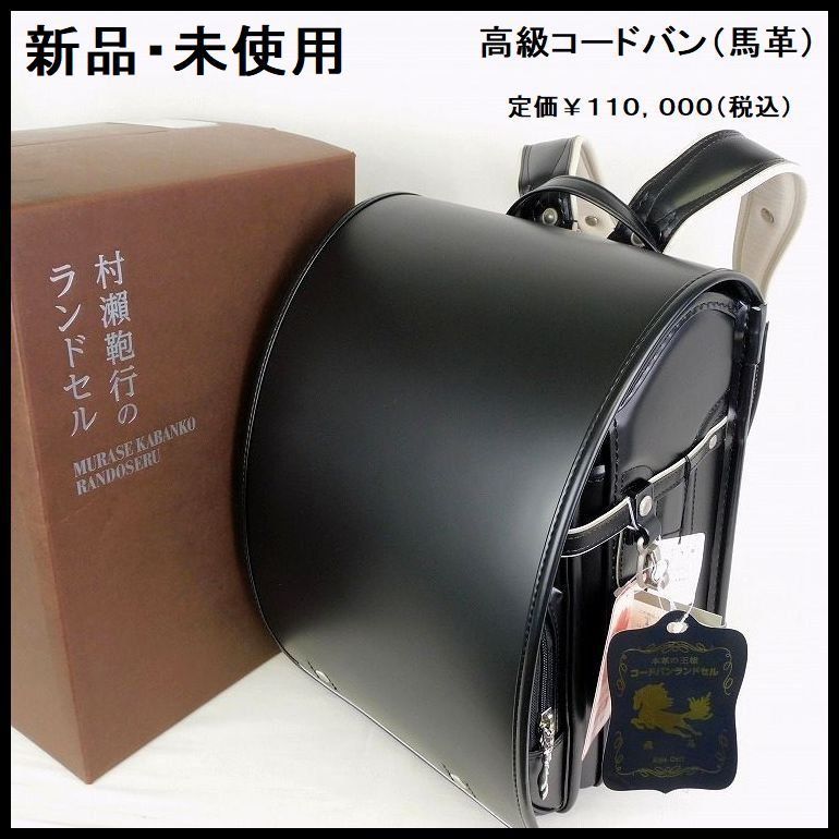 新品 定価110,000円 村瀬鞄行 ランドセル 男の子用 高級 コードバン(馬革) 黒 日本製 百貨店モデル - メルカリ