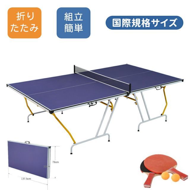 卓球台 国際規格サイズ 折りたたみ セパレート式 持ち運び便利 専用ネット付 ラケット付 ピンポン球付 折りたたみ 自主練 1年保証付き 室内用 組立簡単 家庭用 練習用 トレーニング