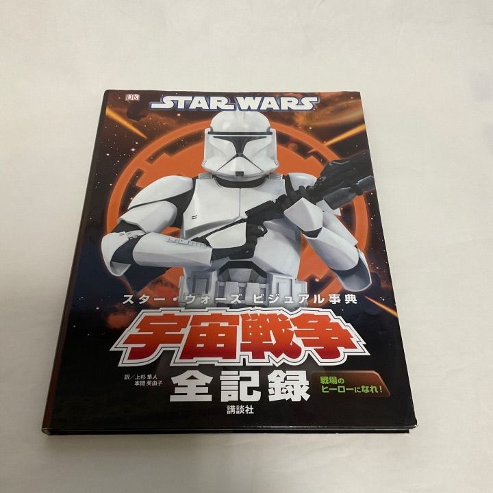 STAR WARS スター・ウォーズ ビジュアル事典 宇宙戦争全記録』大型本