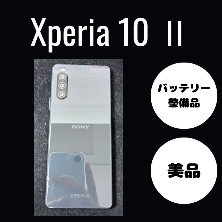 買取品 Xperia10Ⅱ エクスペリア ブラック 黒 バッテリー良好品