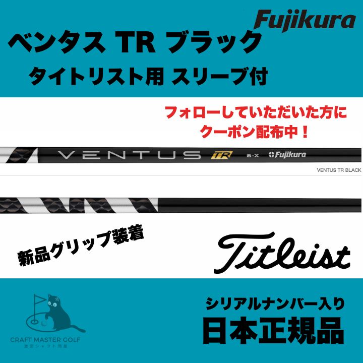 VENTUS ブラック6X タイトリストスリーブ付き45.25インチ VENTUS BLACK