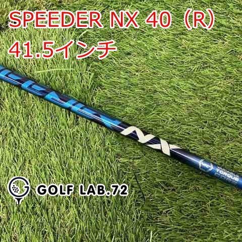 シャフト その他 SPEEDER NX 40 R 41.5インチ◆R◆0 6652