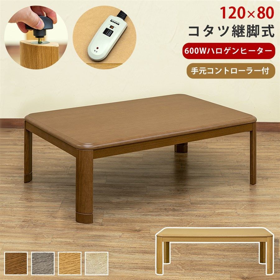 コタツ継脚式 手元コントローラー 120×80 ブラウン コタツ継脚式 手元コントローラー 120×80 BR/NA/GY/WW - メルカリ