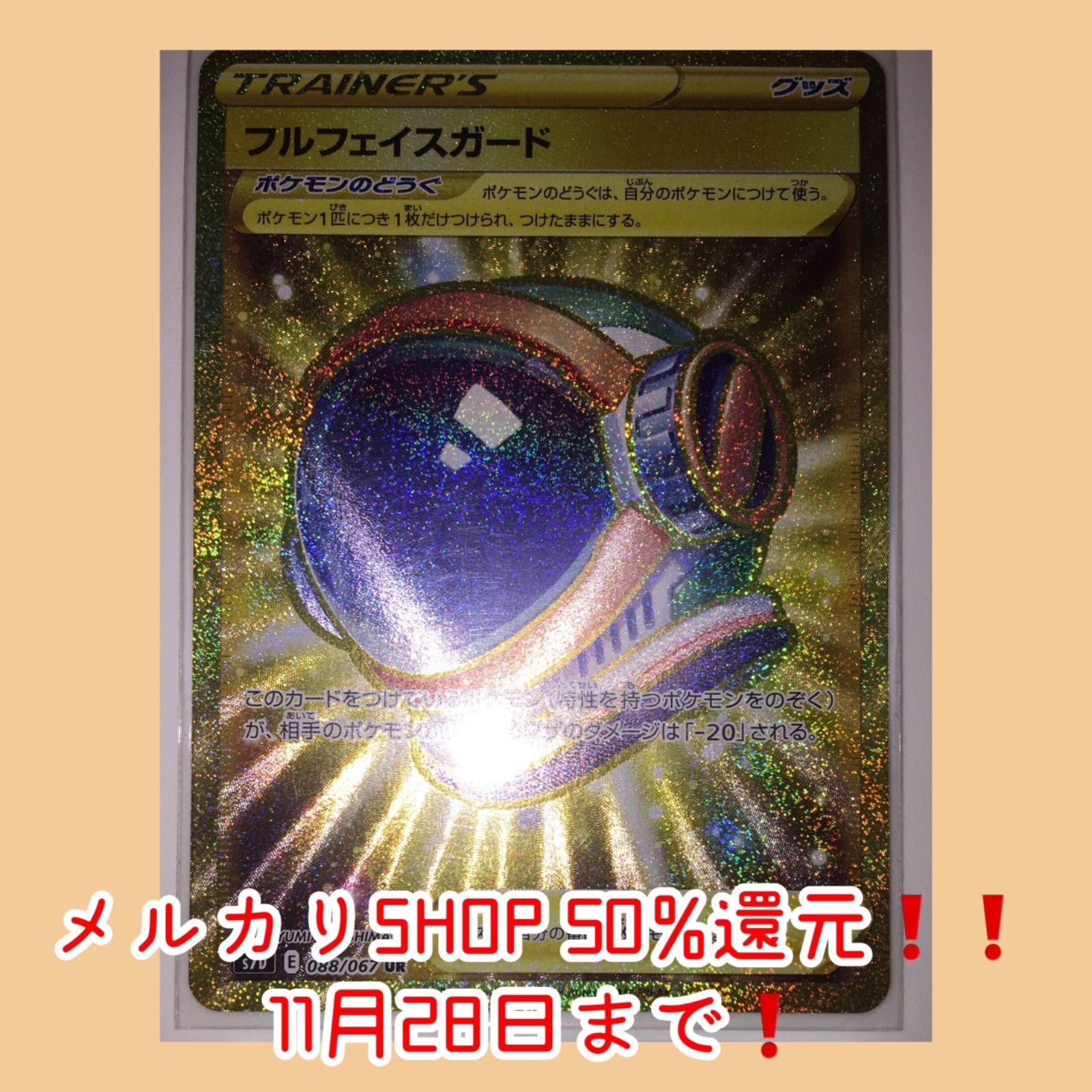 メルカリshops ポケモンカード フルフェイスガード Ur メルカリshops ポケモンカード フルフェイスガード Ur