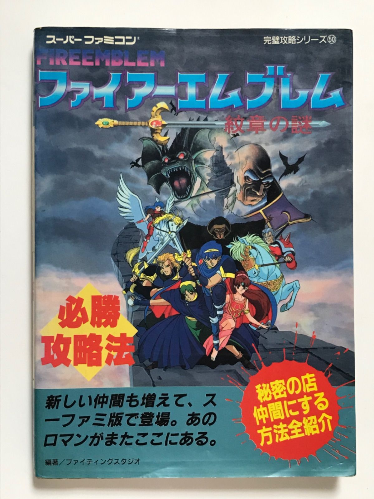 ファイアーエムブレム 紋章の謎 必勝攻略法 - メルカリ