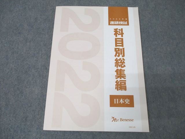 WS25-037 ベネッセ 進研模試 科目別総集編 日本史 テキスト 未使用 2022 15S0D - メルカリ
