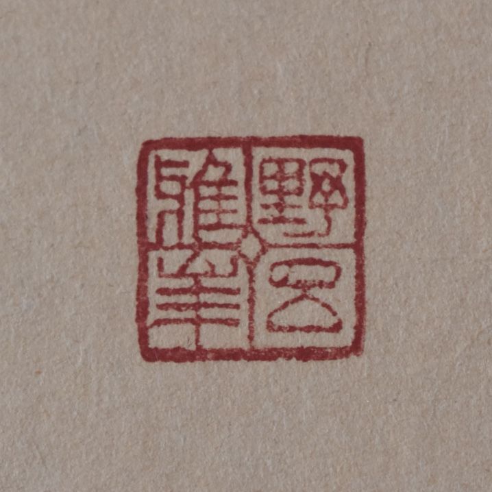野呂雅峰 掛け軸 一行書 1本 4 ☆極真空手 文学博士 書道家