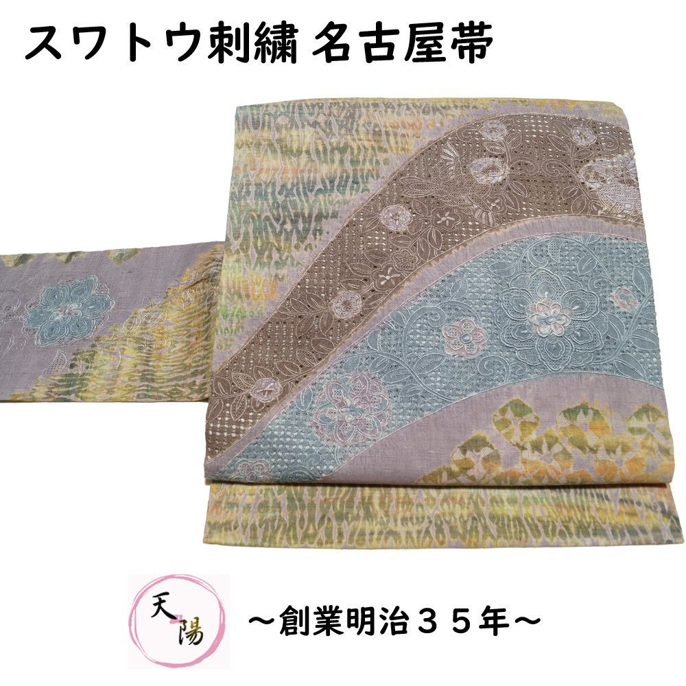 相良刺繍　名古屋帯　葡萄 相良刺繍とスワトウ刺繍の葡萄の名古屋帯着物