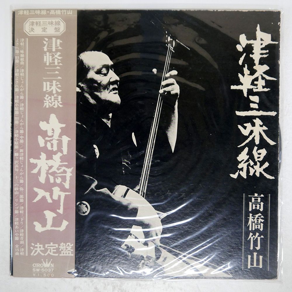 帯付き 国内盤 高橋竹山/津軽三味線決定盤/CROWN SW5037 LP