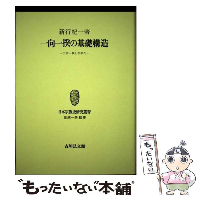【中古】 ＯＤ＞一向一揆の基礎構造 三河一揆と松平氏/吉川弘文館/新行紀一 中古】 OD＞一向一揆の基礎構造 三河一揆と松平氏 (日本宗教史